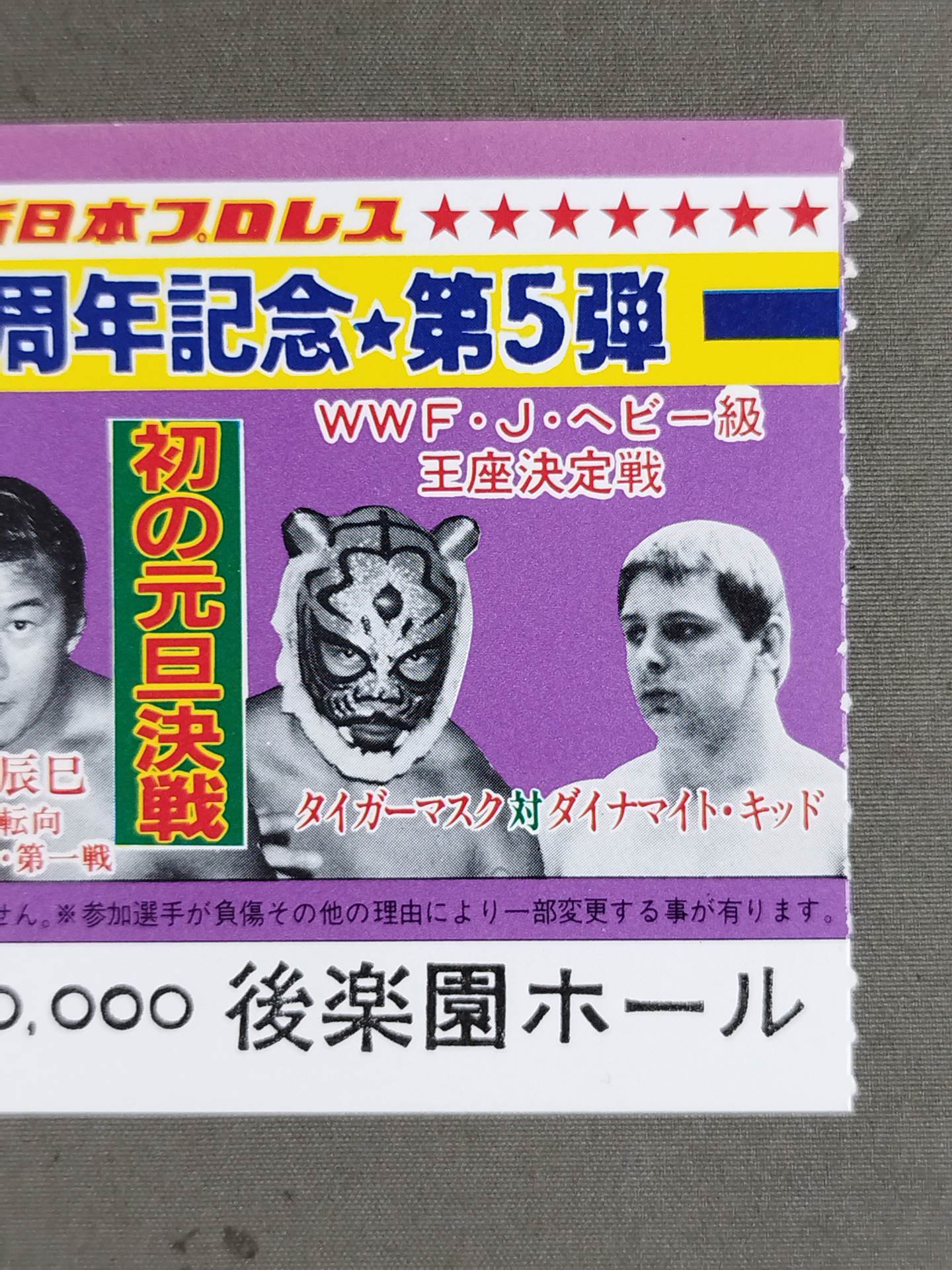 創立10周年記念★第5弾★ 新春スーパー・ファイト