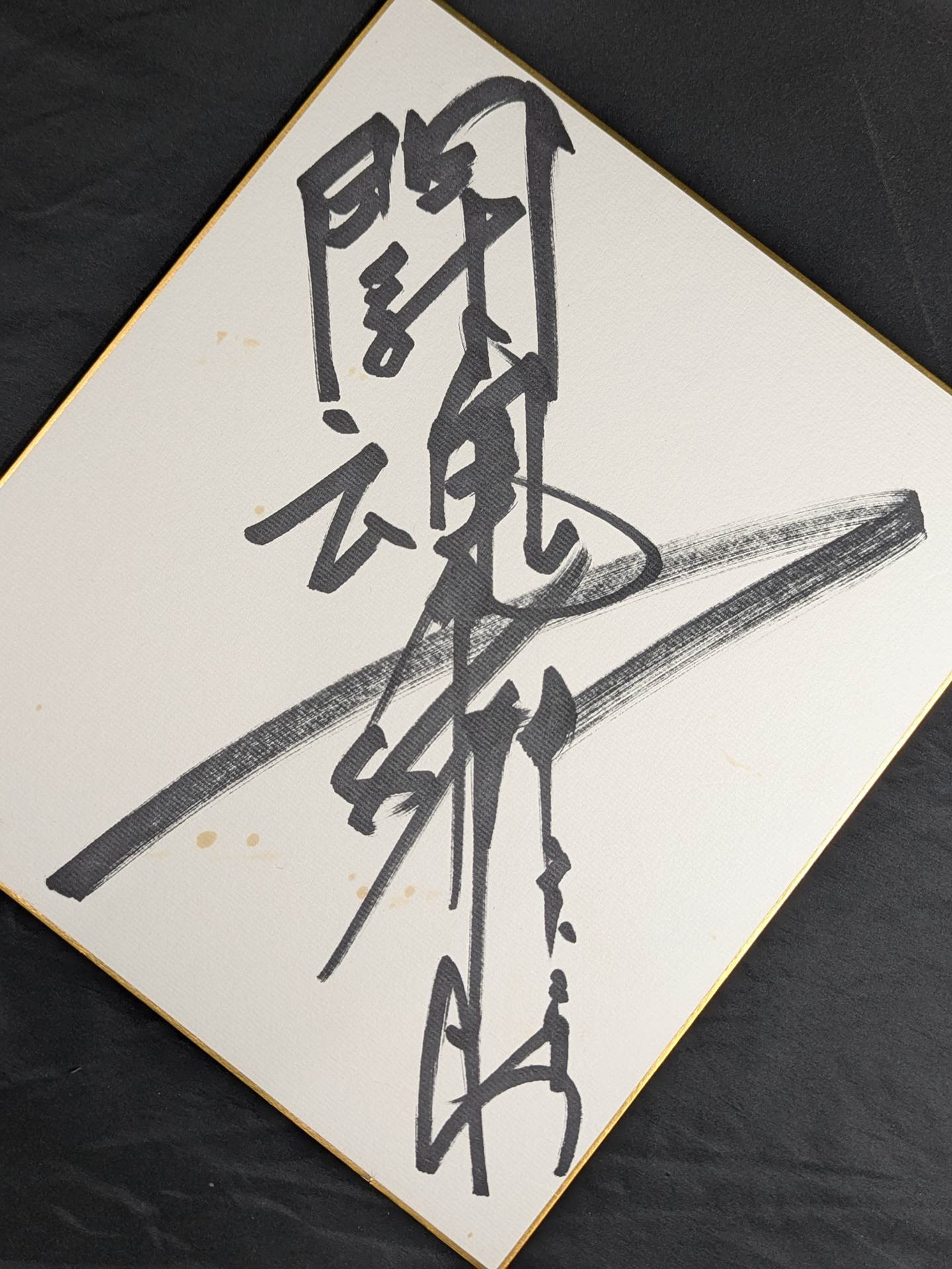 アントニオ猪木(闘魂入り)