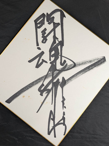 アントニオ猪木(闘魂入り)