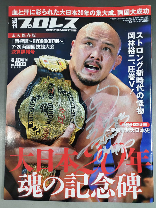 【岡林裕二直筆サイン入り】週刊プロレス1803