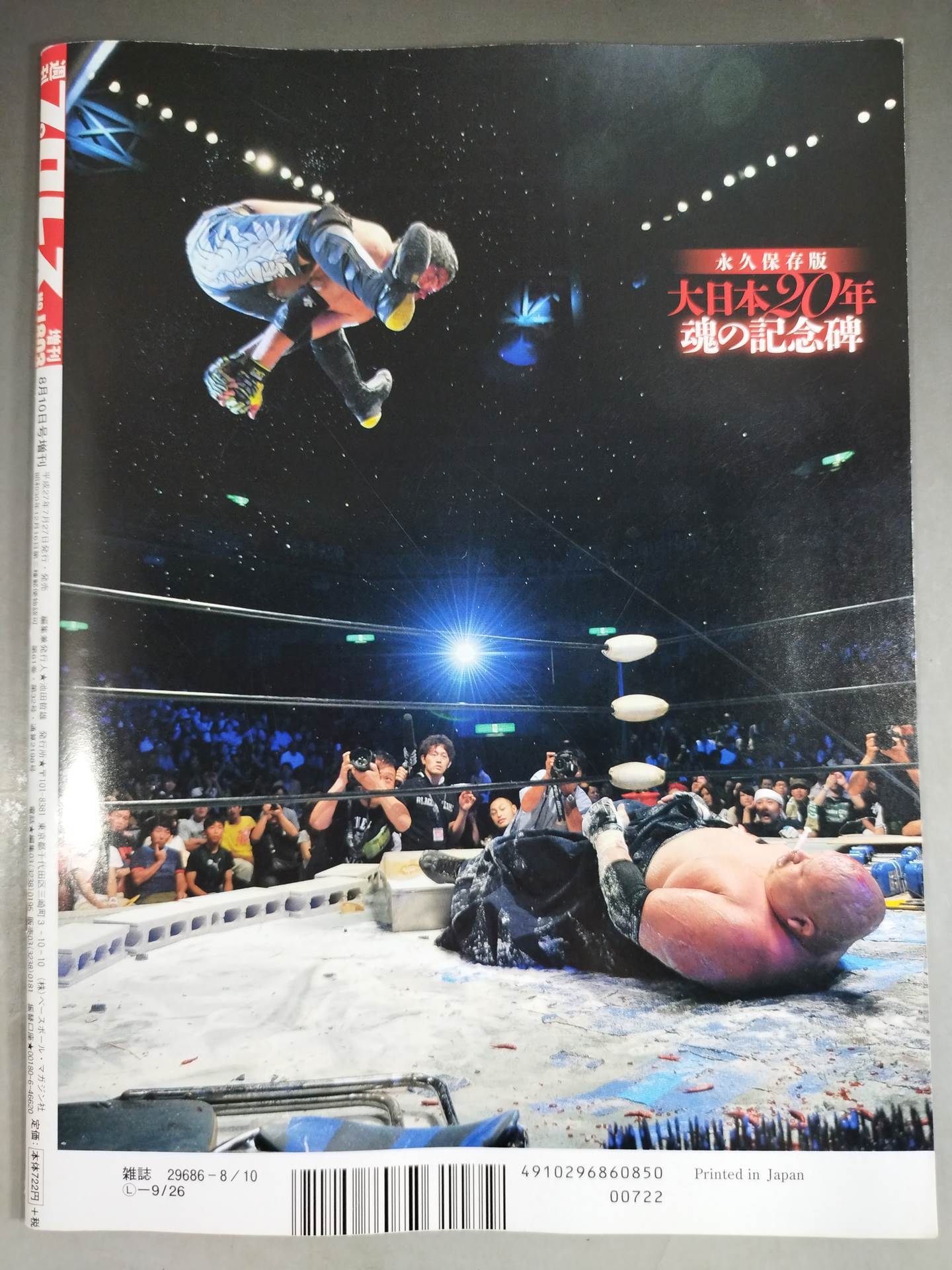 【岡林裕二直筆サイン入り】週刊プロレス1803