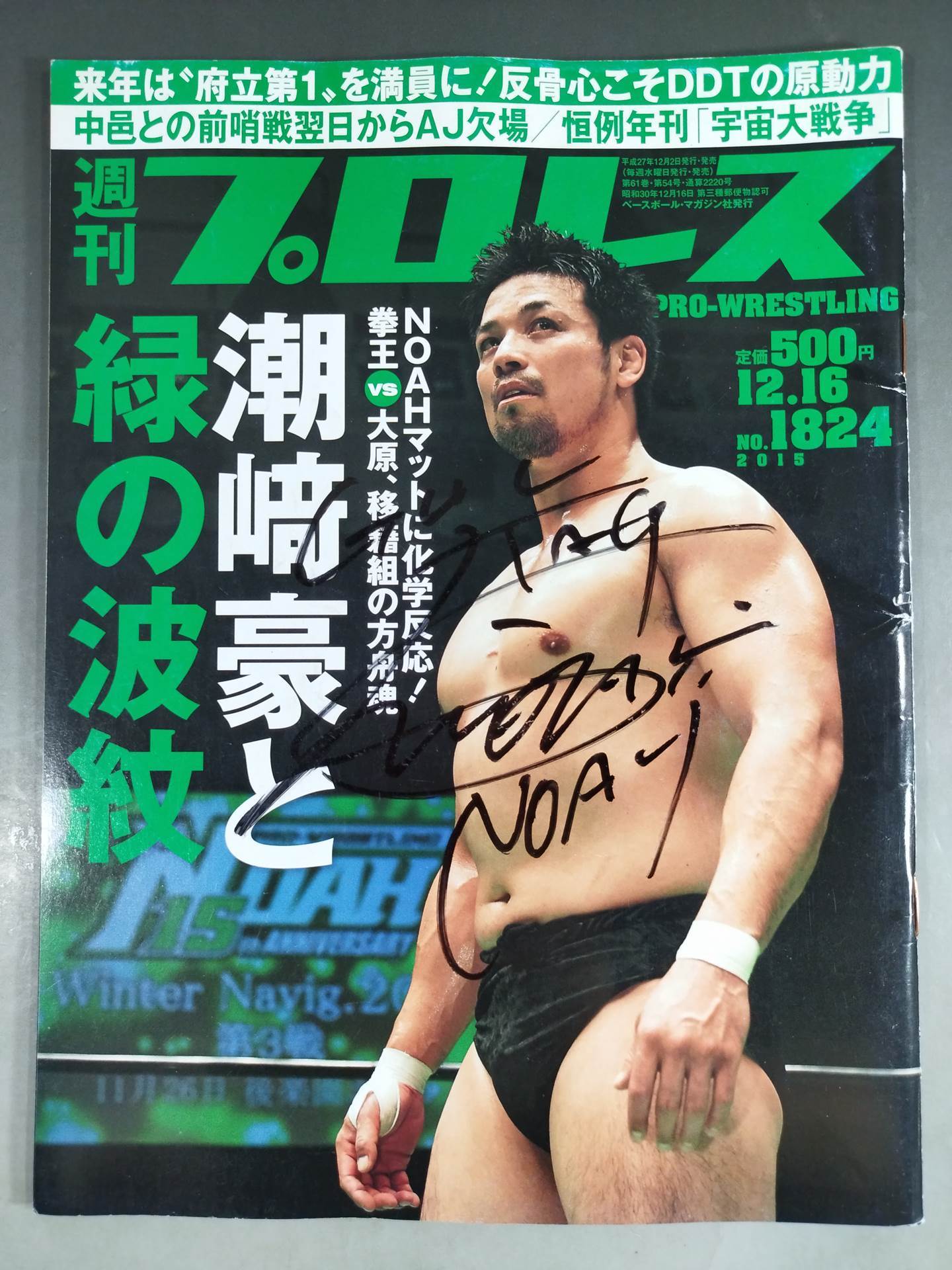 【潮崎豪直筆サイン入り】週刊プロレス1824