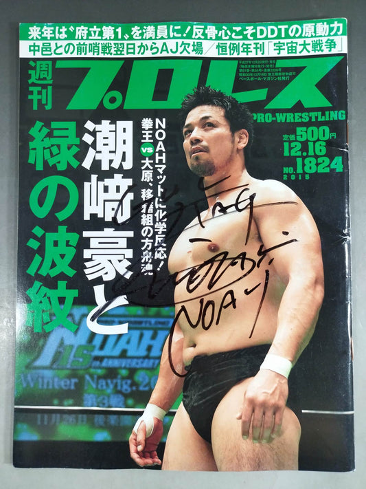 【潮崎豪直筆サイン入り】週刊プロレス1824