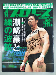潮崎豪直筆サイン入り】週刊プロレス1824 – 闘道館