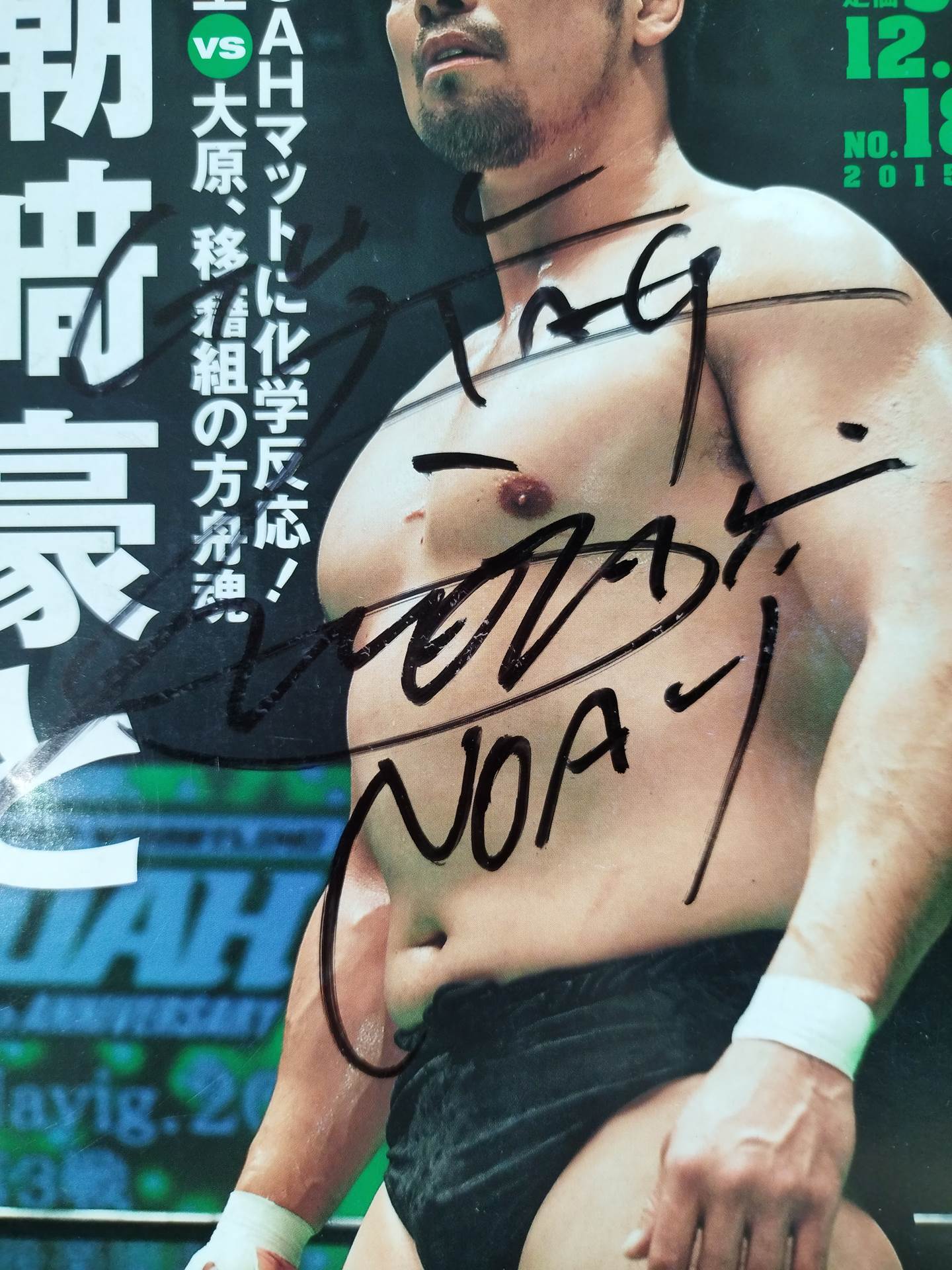 【潮崎豪直筆サイン入り】週刊プロレス1824