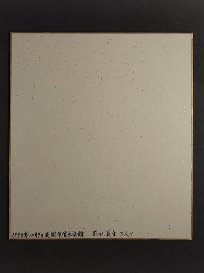 ジャイアント馬場(横書き2段)