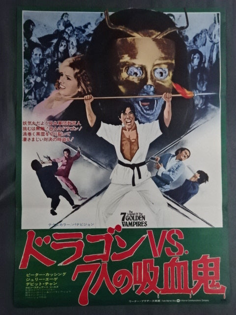 ドラゴンvs7人の吸血鬼 ポスター