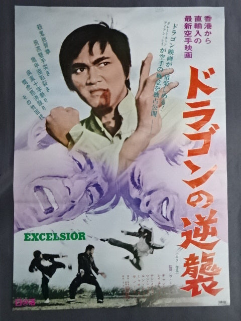 ドラゴンの逆襲 ポスター