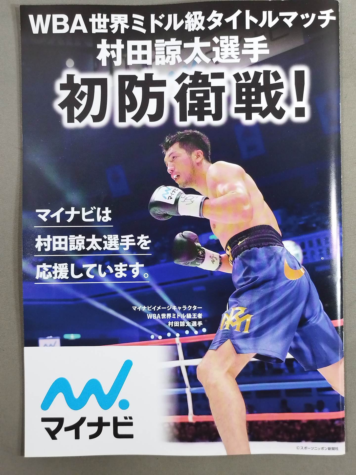 【WBA世界ミドル級タイトルマッチ】村田諒太vsブランダムラ