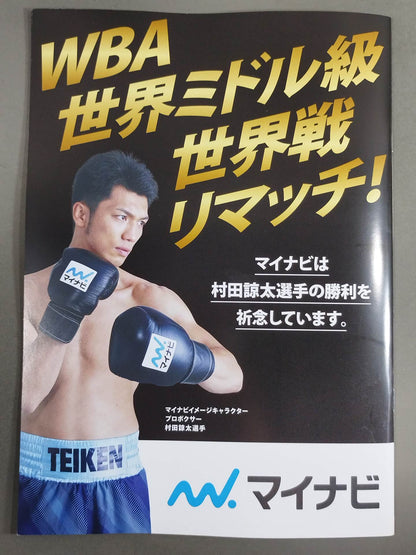 【WBC世界ミドル級タイトルマッチ】村田諒太vsエンダム(再戦)