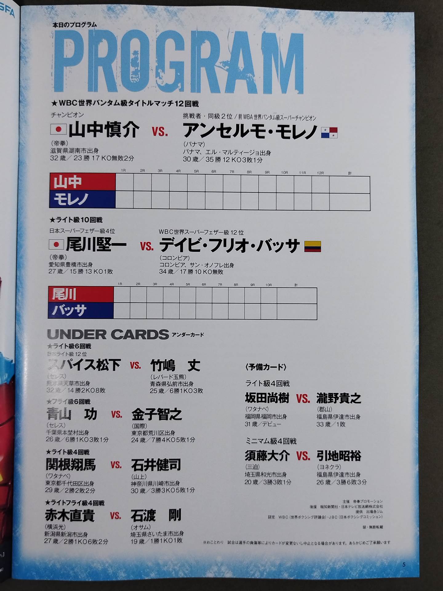 【WBC世界バンタム級タイトルマッチ】山中慎介vsモレノ
