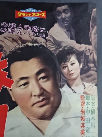 力道山 激闘 ポスター①