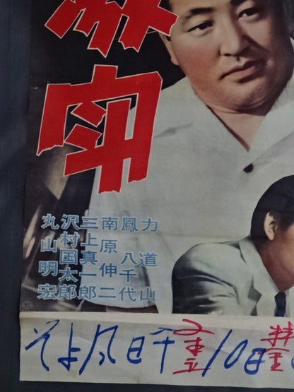 力道山 激闘 ポスター①