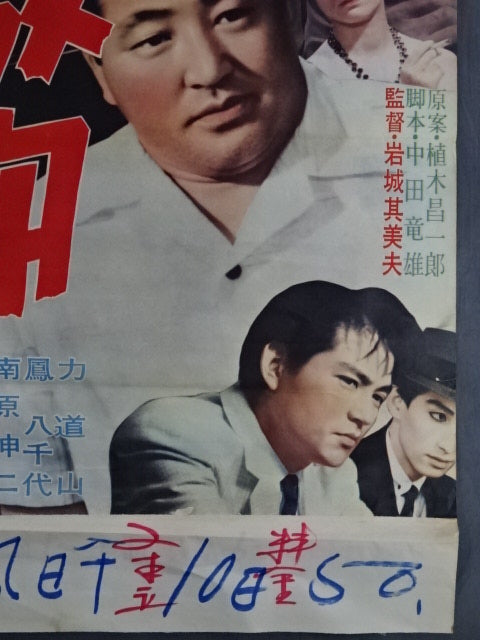 力道山 激闘 ポスター①