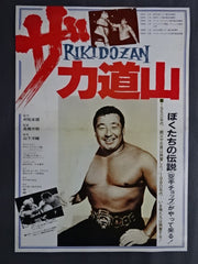 ザ・力道山 ポスター① – 闘道館