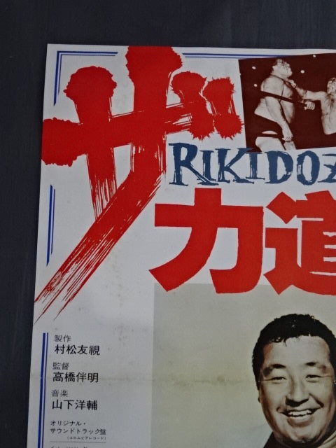 The Rikidozan  Posters(1)