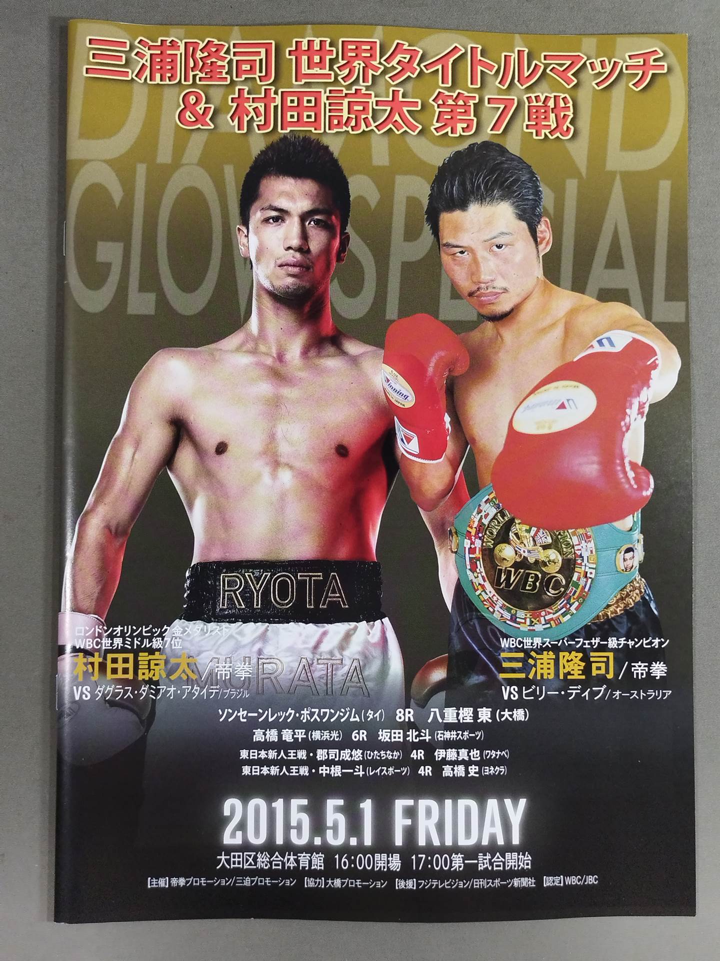 三浦隆司 世界タイトルマッチ＆村田諒太・第7戦