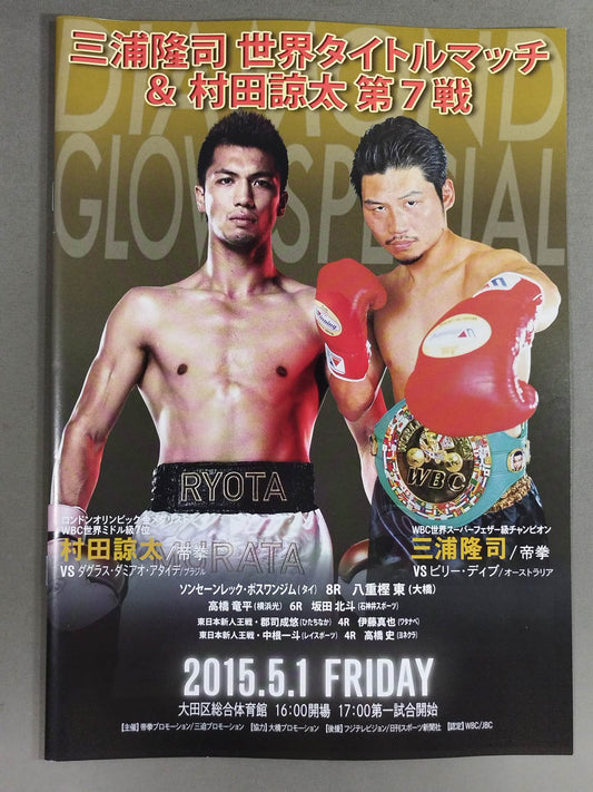 三浦隆司 世界タイトルマッチ＆村田諒太・第7戦