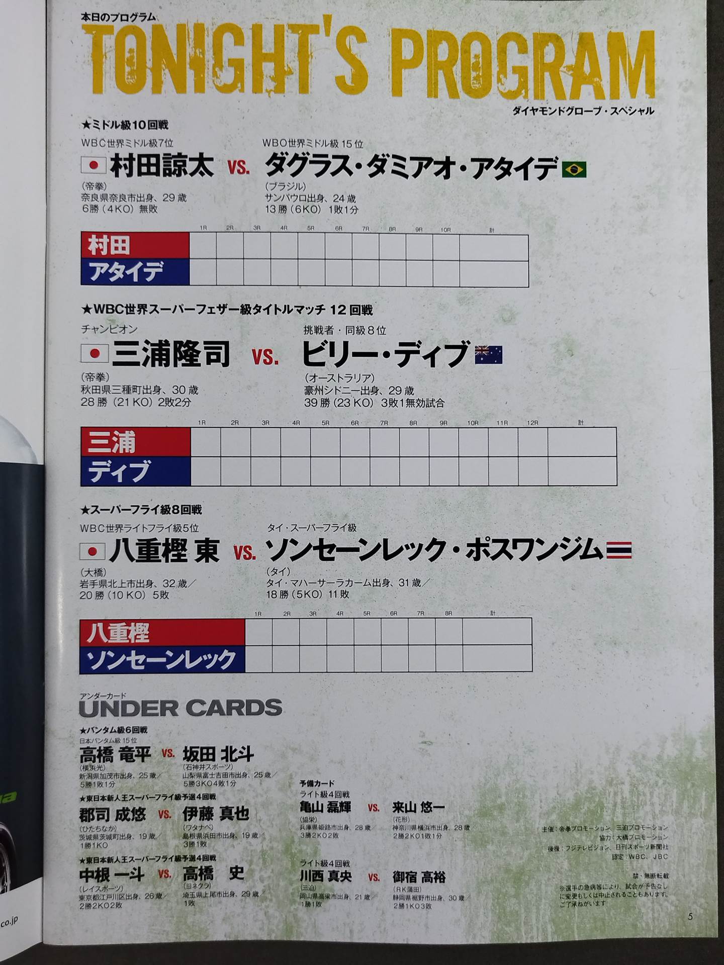 三浦隆司 世界タイトルマッチ＆村田諒太・第7戦