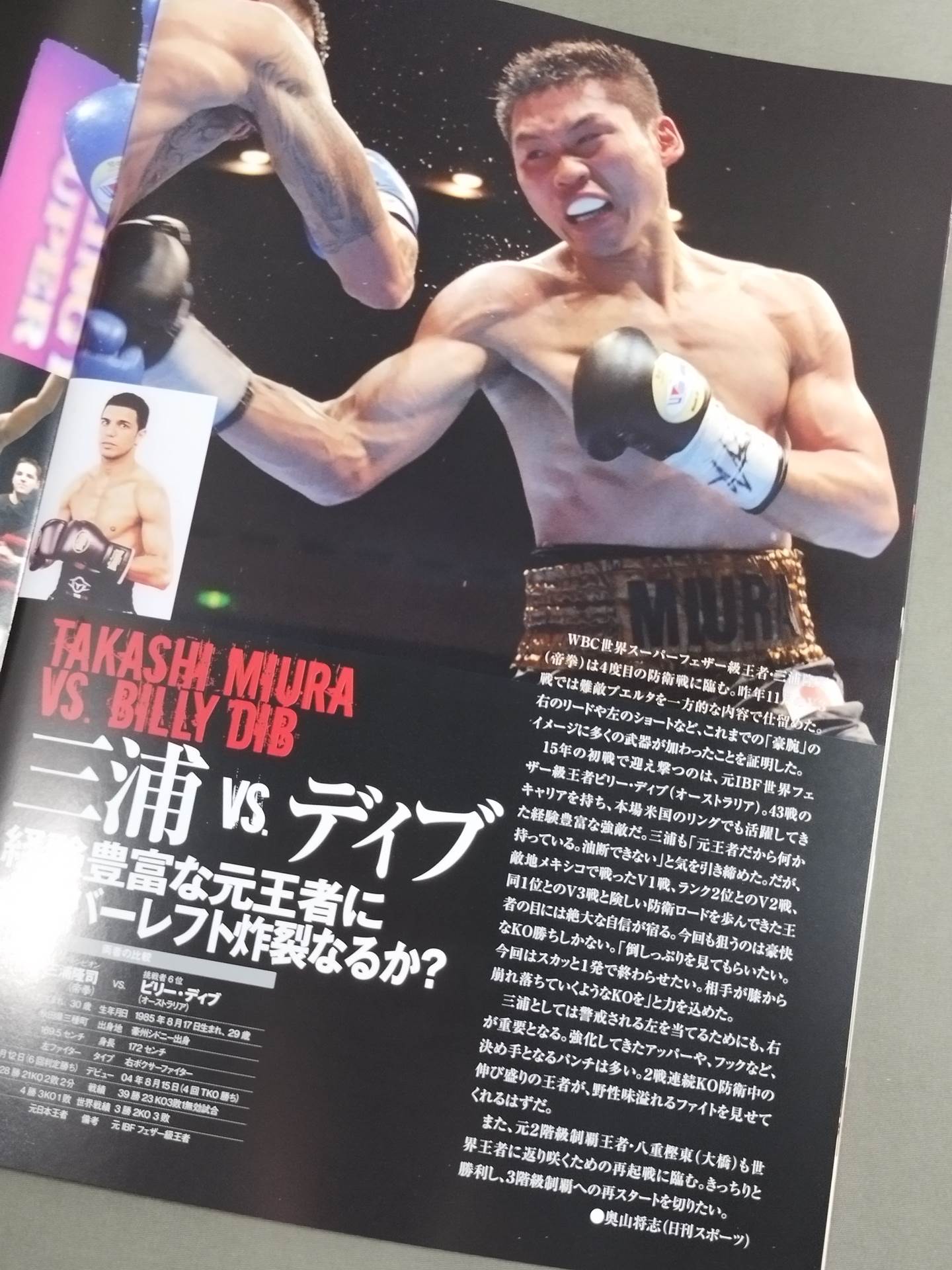 三浦隆司 世界タイトルマッチ＆村田諒太・第7戦