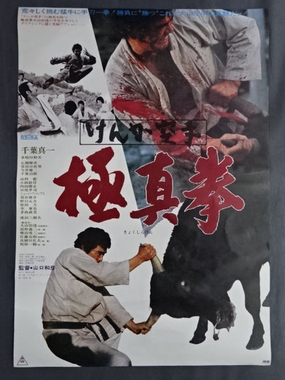 けんか空手 極真拳 ポスター