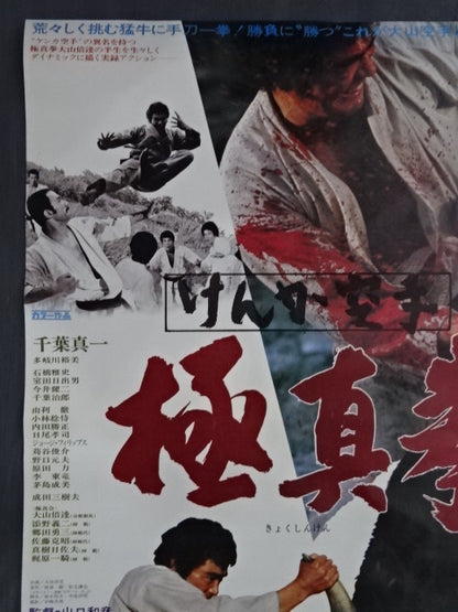 けんか空手 極真拳 ポスター