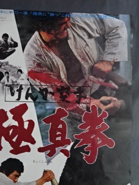 けんか空手 極真拳 ポスター