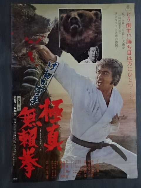 けんか空手 極真無頼拳 ポスター