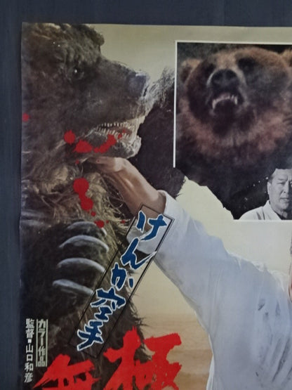 けんか空手 極真無頼拳 ポスター