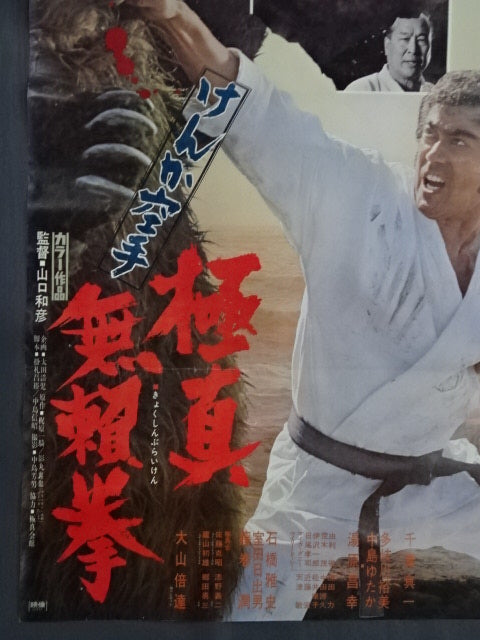 けんか空手 極真無頼拳 ポスター