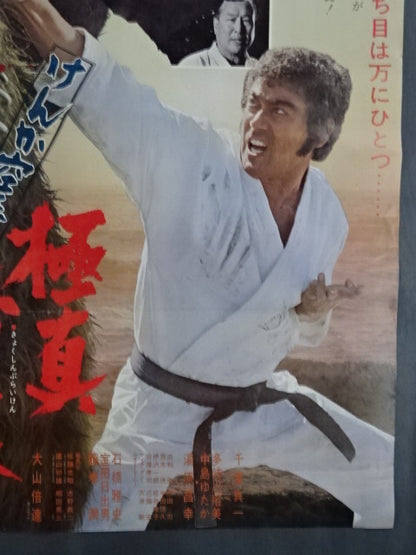けんか空手 極真無頼拳 ポスター