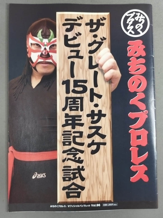 ★サスケ15周年記念★ みちのくプロレス オフィシャルパンフレット Vol.96