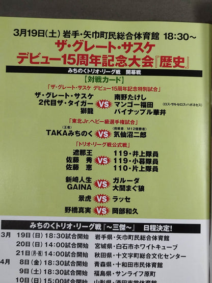 ★サスケ15周年記念★ みちのくプロレス オフィシャルパンフレット Vol.96
