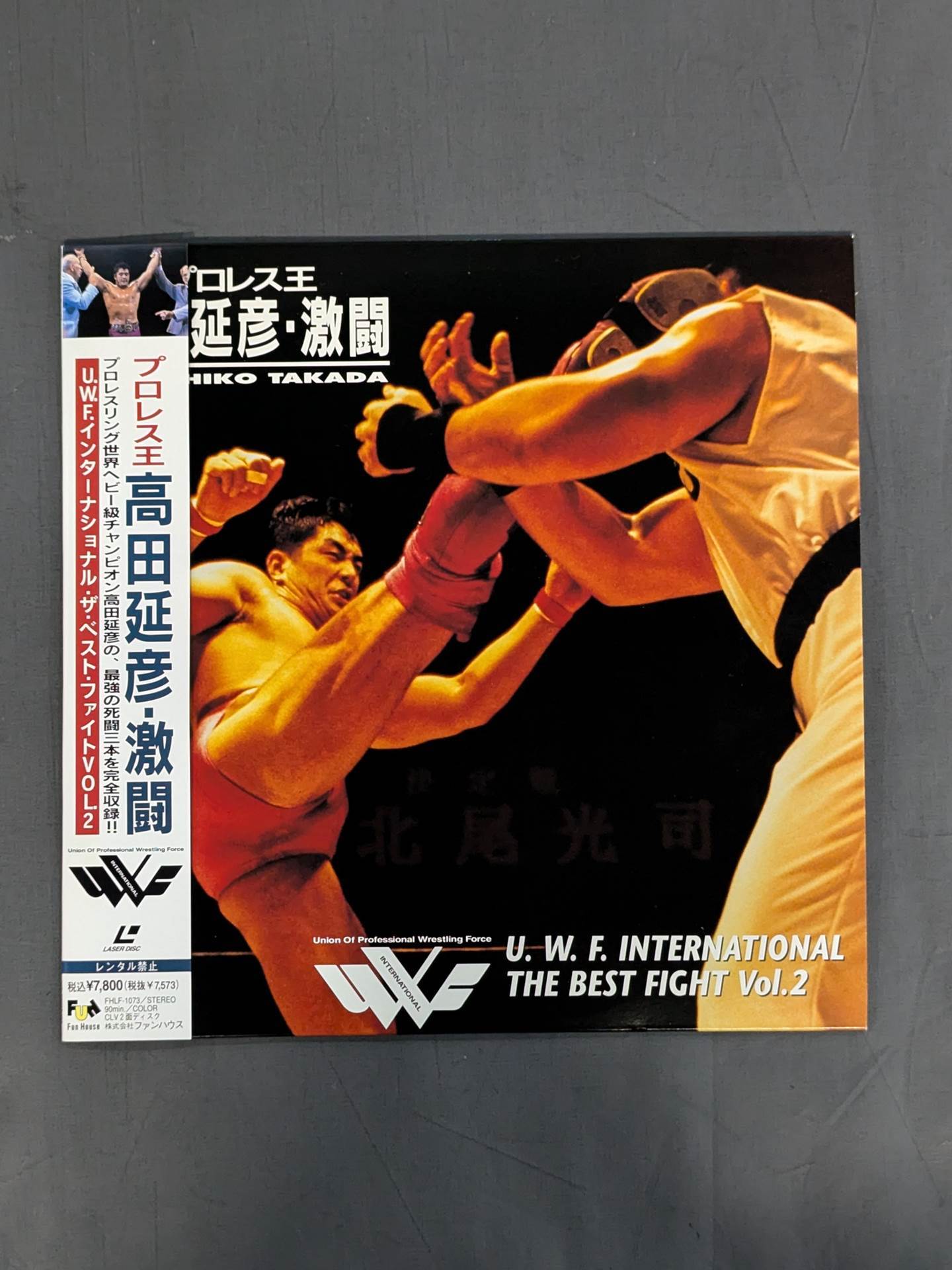 プロレス王 高田延彦・激闘