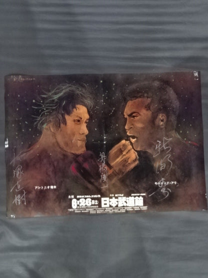 【新間寿＆大塚直樹＆舟橋慶一 直筆サイン入り】アントニオ猪木vsモハメド・アリ
