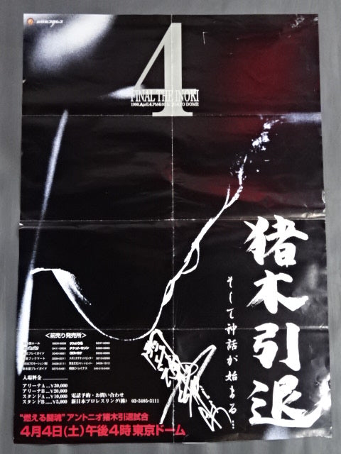 ★FINAL THE INOKI★ ”燃える闘魂” アントニオ猪木引退試合①