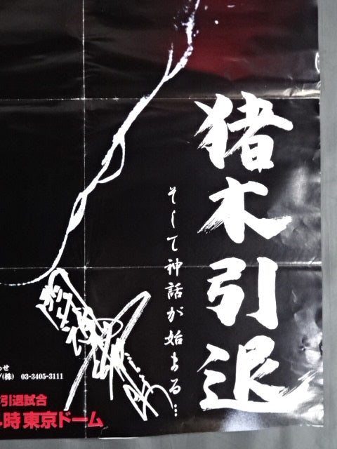 ★FINAL THE INOKI★ ”燃える闘魂” アントニオ猪木引退試合①