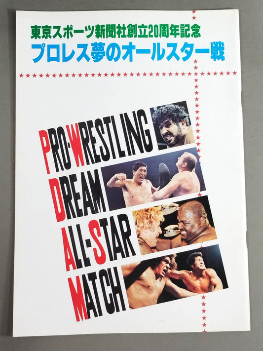 ★プロレス夢のオールスター戦★ 東京スポーツ新聞社創立20周年記念