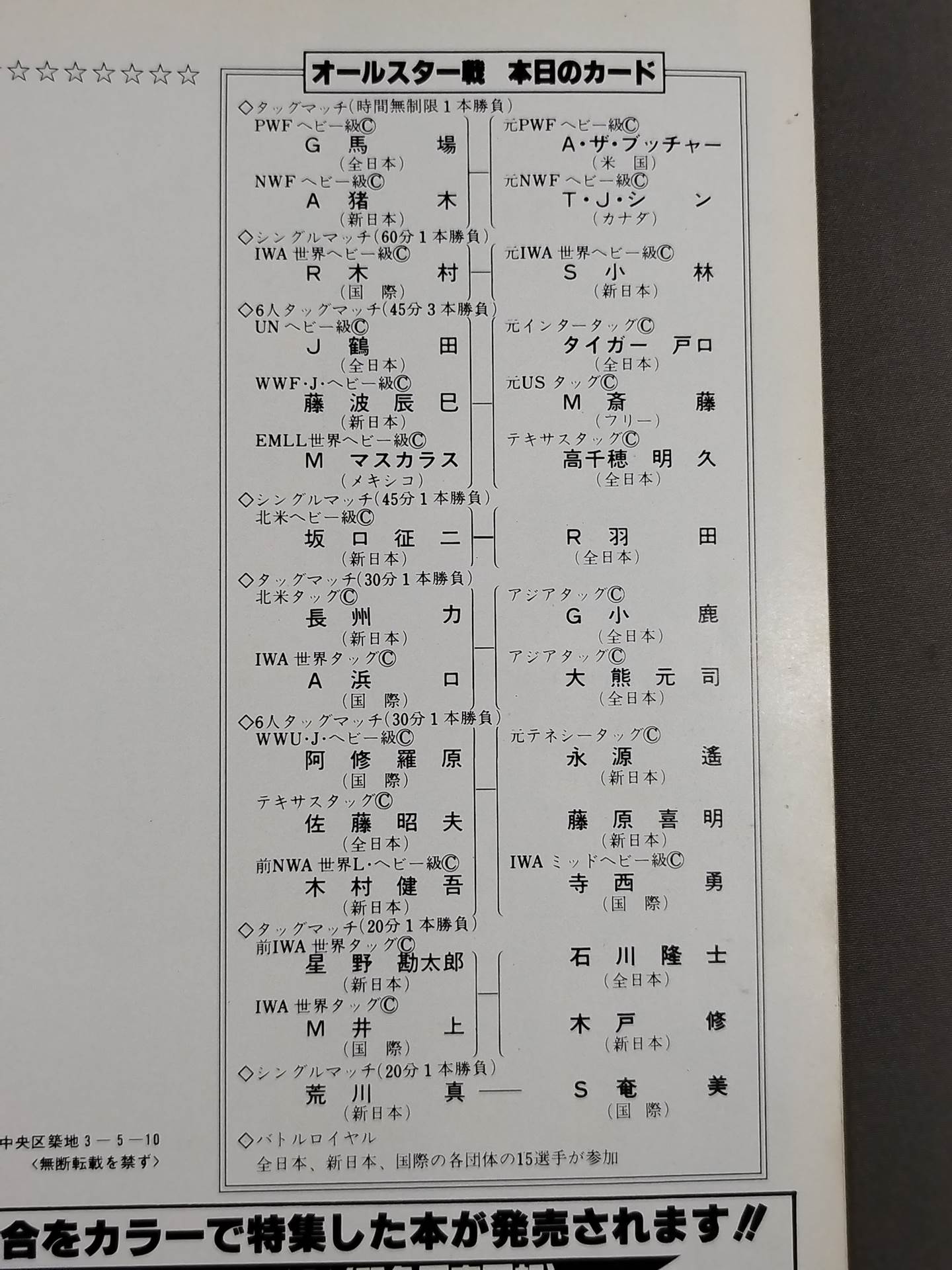 ★プロレス夢のオールスター戦★ 東京スポーツ新聞社創立20周年記念