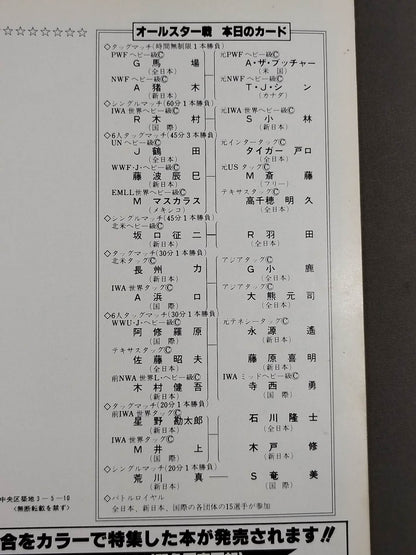 ★プロレス夢のオールスター戦★ 東京スポーツ新聞社創立20周年記念