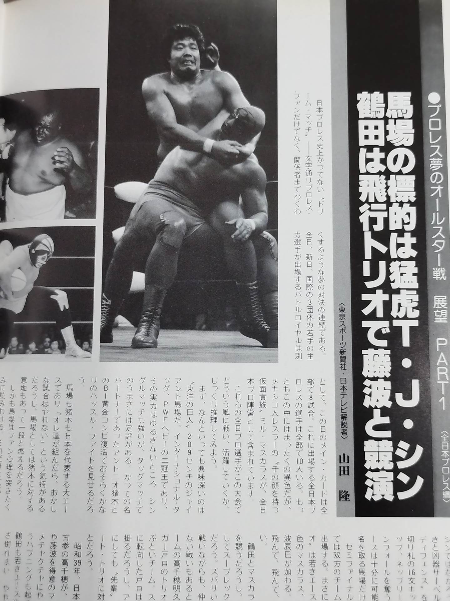 ★プロレス夢のオールスター戦★ 東京スポーツ新聞社創立20周年記念