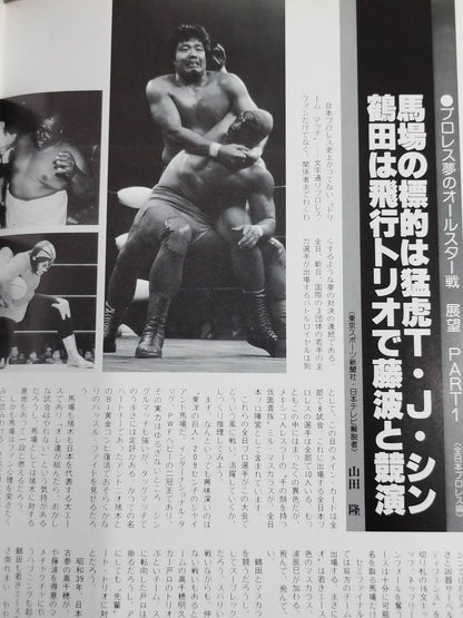 ★プロレス夢のオールスター戦★ 東京スポーツ新聞社創立20周年記念