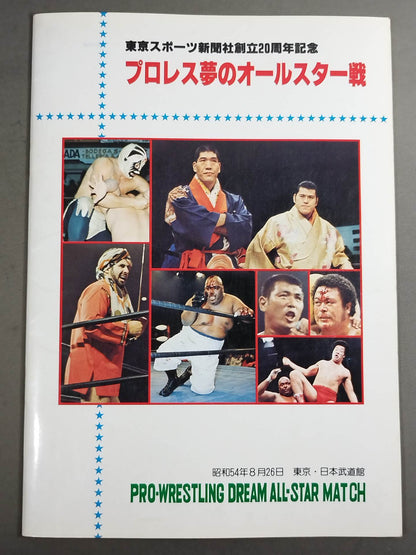 ★プロレス夢のオールスター戦★ 東京スポーツ新聞社創立20周年記念