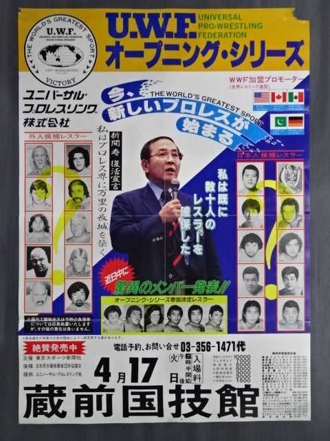 U.W.F. オープニング・シリーズ【最終戦】