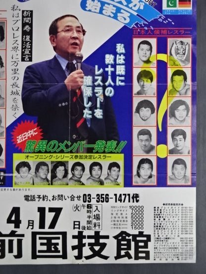 U.W.F. オープニング・シリーズ【最終戦】