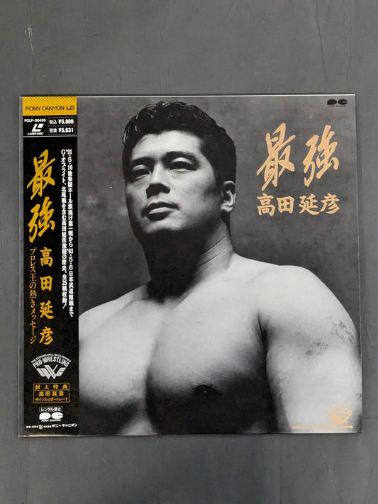 最強 高田延彦