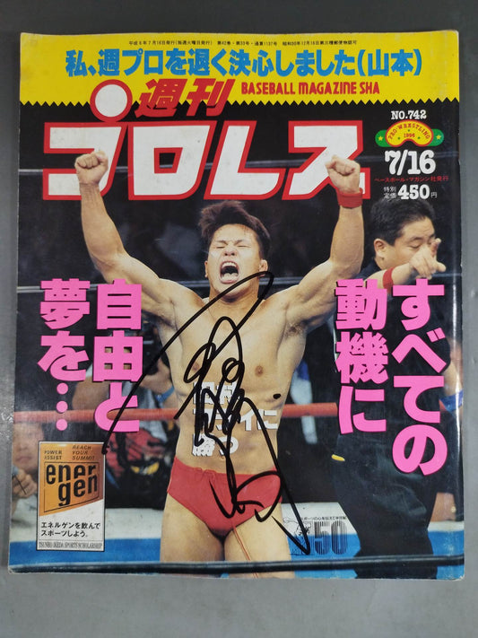 【田村潔司直筆サイン入り】週刊プロレス742