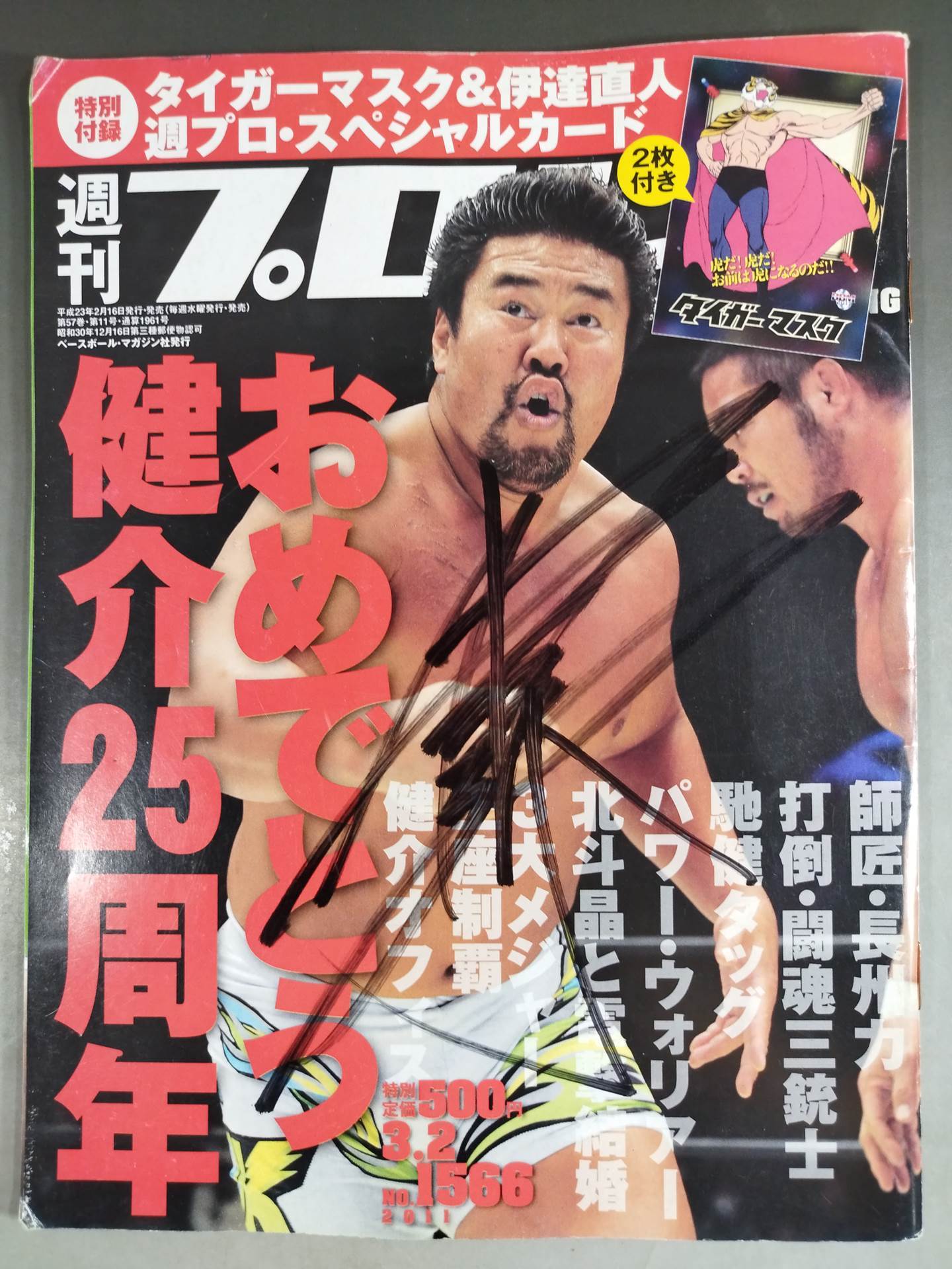 【佐々木健介直筆サイン入り】週刊プロレス1566