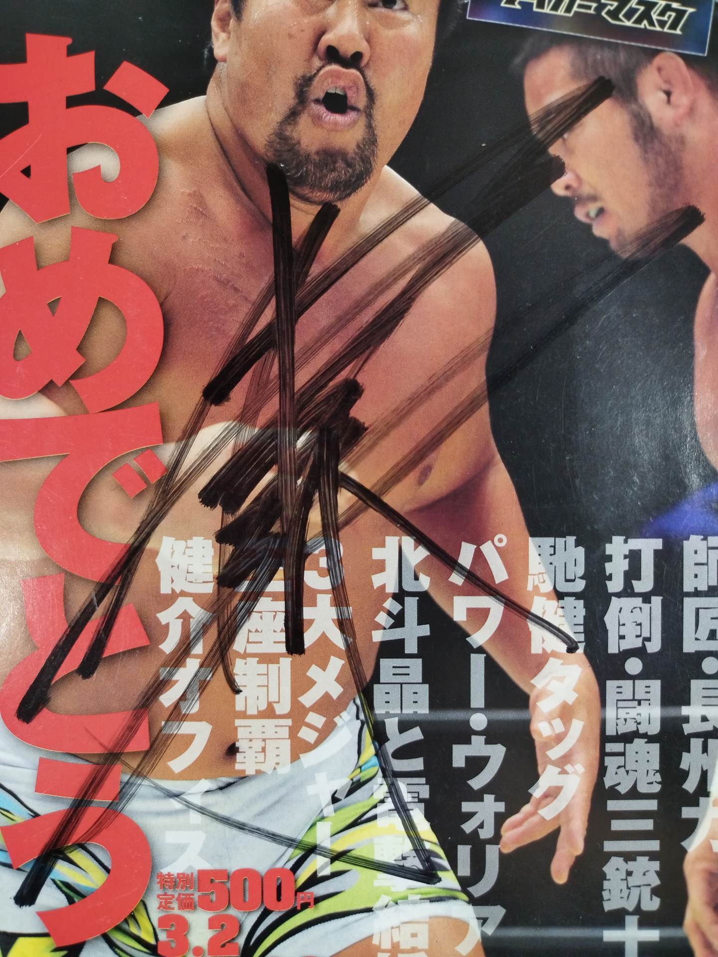 【佐々木健介直筆サイン入り】週刊プロレス1566