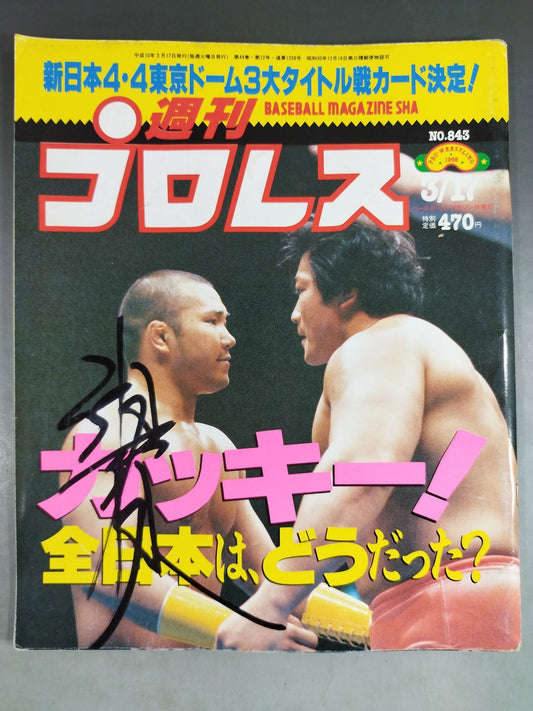 【垣原賢人直筆サイン入り】週刊プロレス843